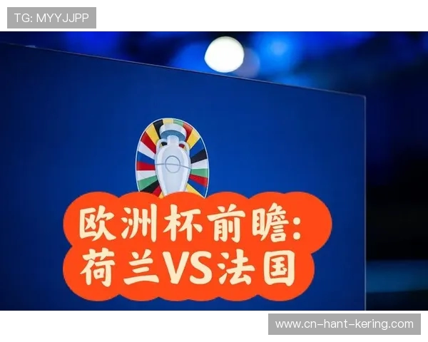 法国与荷兰足球对决前瞻分析两队状态与战术布局探讨